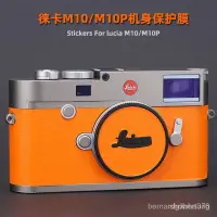 在飛比找蝦皮購物優惠-【熱銷精品】徠卡M10 貼膜Leica相機貼紙M10P機身保