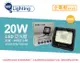 【舞光】LED 20W 3000K 黃光 140度 IP66 全電壓 宙斯 泛光燈 投光燈 (7.2折)