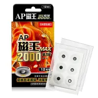 在飛比找Yahoo奇摩購物中心優惠-AP 磁王磁力貼 2000MAX(12粒/盒)