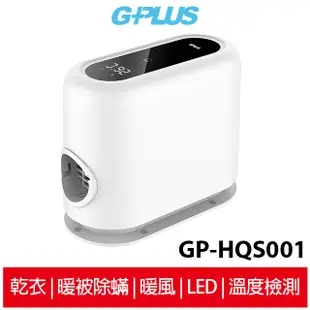 【G-PLUS】 GP-HQS001 GP小白象 活氧多功能滅菌除味暖烘機 (贈烘衣袋) 烘被機 烘鞋機