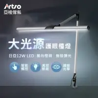 在飛比找momo購物網優惠-【Artso 亞梭】晨曦燈-LED雙臂夾燈Ⅱ(獨家新品/觸控