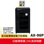 【收藏家】93公升 全功能專業型電子防潮箱 AX-96P(日製溼度儀/複合式抽拉及鋼製層板/公務機關首選)