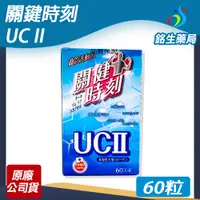 在飛比找蝦皮購物優惠-齡活動力 關鍵時刻UCII 60粒 日本進口【銘生藥局】