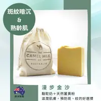 在飛比找樂天市場購物網優惠-漫步金沙 手工皂100g｜針對斑、紋、暗沉，熟齡肌膚好夥伴｜