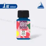 MAIMERI義大利美利 IDEA STOFFA 布繪顏料 60ML (1區) 單瓶『響ART』