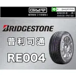 【廣明輪胎】普利司通 RE004 225/50-16 225/55-16 浮動報價 歡迎洽詢 四輪送3D定位