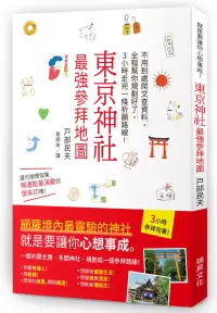 在飛比找博客來優惠-東京神社 最強參拜地圖：不用到處爬文查資料，全程幫你規劃好了