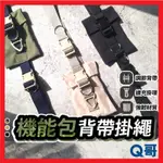 Q哥 機能包背帶掛繩 配件包 工裝 多功能掛繩 吊繩 手機背帶 手機掛繩 手機吊繩 機能掛繩 掛脖 斜背 小包 XU08