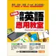 【MyBook】不囉嗦！商務英語應用教室(電子書)