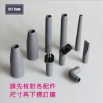 吸塵器小型配件9件組(含轉接頭:內徑32MM及內徑35MM) 伊萊克斯 飛利浦...【居家達人 C002】