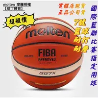 在飛比找蝦皮購物優惠-限時免運  國際籃聯比賽指定用球 molten gg7x 標