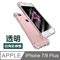 在飛比找PChome24h購物優惠-iPhone 7 8 Plus 保護殼 透明 四角氣囊防摔手
