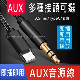 AUX 音源線 音源轉接線 Type c lightning 轉3.5mm 車用 手機 音頻線 適用 iphone 安卓