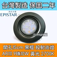 在飛比找蝦皮購物優惠-【築光坊】台灣製造 15CM AR111 LED崁燈 黑框 