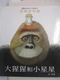 在飛比找樂天市場購物網優惠-【書寶二手書T1／少年童書_JLL】大猩猩和小星星_安東尼布