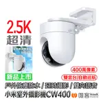 【台灣現貨 當天出貨】小米 XIAOMI 室外攝影機 CW400 小米 攝影機 小米戶外攝影機 小米監視器 監控 攝像機