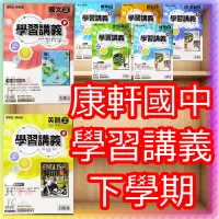 在飛比找露天拍賣優惠-【JC書局】康軒國中 112下學期 學習講義 國文 英語 英