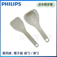 在飛比找Yahoo!奇摩拍賣優惠-皮老闆家電~PHILIPS飛利浦 萬用鍋 電子鍋 專用飯勺 