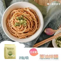 在飛比找樂天市場購物網優惠-【躍牛小舖】KiKi拌麵 蔥油拌麵 (5包/袋) 五辛素 袋