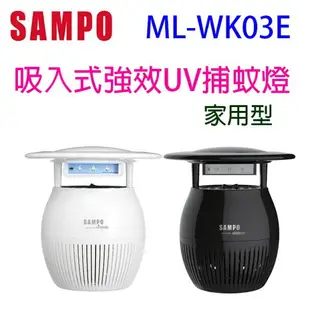 【庫存出清】SAMPO 聲寶 ML-WK03E 吸入式強效 UV 捕蚊燈(白色)