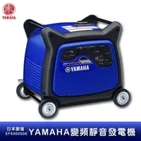 在飛比找樂天市場購物網優惠-【公司貨】YAMAHA變頻靜音發電機 EF6300iSDE 