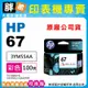 【胖弟耗材+含稅】HP 67 彩色原廠墨水匣 3YM55AA