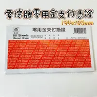 在飛比找蝦皮購物優惠-愛德牌 171 40K零用金支付憑證 19.4X10.5cm