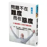 【全新】問題不在難度，而在態度(送書套)     戴晨志/著  _晨星出版