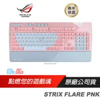 在飛比找蝦皮商城優惠-ASUS 華碩 ROG STRIX FLARE PNK 機械