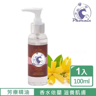 【Phoenix 菲馜思】依蘭身體芳療SPA按摩精油100ml(頂級SPA級按摩香氛精油)