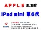 ✰企業採購專用 Apple 第六代 iPad mini 8.3 吋 (64G/256G-WiFi/LTE)