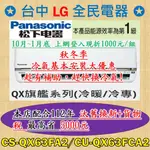 ❤ 汰舊換新+貨物稅=最高省5000元 ❤ 國際牌 CS-QX63FA2/CU-QX63FCA2 秋冬天基本安裝大優惠