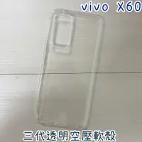 在飛比找蝦皮購物優惠-"係真的嗎" vivo X60 三代全透明空壓殼空壓套手機殼