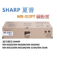 在飛比找蝦皮購物優惠-SHARP MX-312FT (原廠) 碳粉匣/碳粉