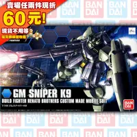 在飛比找蝦皮購物優惠-64現貨 K9 HGBF HG 1/144 GM SNIPE