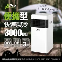 在飛比找生活市集優惠-【JJPRO 家佳寶】3000Btu 露營寵物 移動式冷氣 