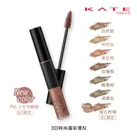 在飛比找PChome24h購物優惠-【KATE 凱婷】3D時尚眉彩膏N(染眉膏) 6.3g