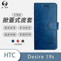 在飛比找Yahoo奇摩購物中心優惠-O-one訂製款皮套 HTC Desire 19s 高質感皮