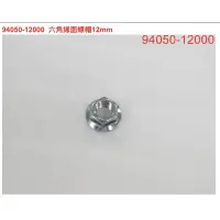 在飛比找蝦皮購物優惠-SYM 三陽 94050-12000 六角緣面螺帽12MM 