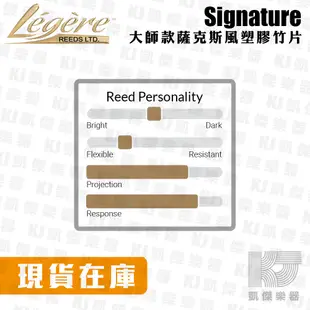 Legere reeds Soprano 高音 塑膠竹片 Signature 大師款 高音薩克斯風 合成竹片【凱傑樂器】