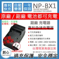 在飛比找蝦皮購物優惠-創心 SONY NP-BX1 BX1 快速 充電器 RX10