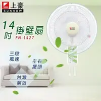 在飛比找PChome24h購物優惠-《上豪》 14吋壁掛扇 (FN-1427)