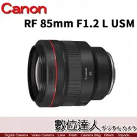 在飛比找數位達人優惠-平輸 Canon RF 85mm F1.2 L USM 防滴