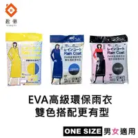 在飛比找蝦皮購物優惠-【盈億商行】EVA 高級環保雨衣 輕便雨衣 連身雨衣