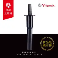 在飛比找momo購物網優惠-【美國Vitamix】生機調理機專用攪拌棒