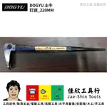 含稅[佳欣工具]DOGYU 釘送 220MM 日本製