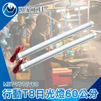 在飛比找PChome24h購物優惠-《頭家工具》MET-T512V60 行動日光燈 60公分