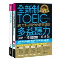 在飛比找蝦皮商城優惠-不求人50次多益滿分的怪物講師TOEIC多益聽力攻略+模擬試