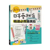 在飛比找蝦皮商城優惠-最新！日本藥妝店精選必買藥美妝(鄭世彬) 墊腳石購物網