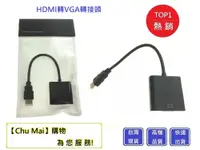 在飛比找松果購物優惠-HDMI轉VGA HDMI線【Chu Mai】 隨插即用 螢